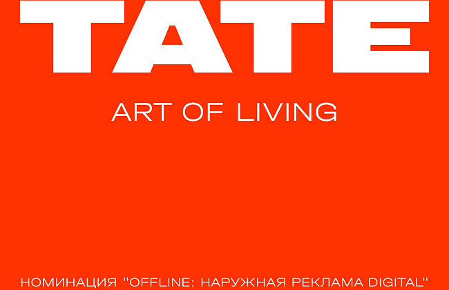 Проект TATE. Серия наружной рекламы «Люди как искусство»