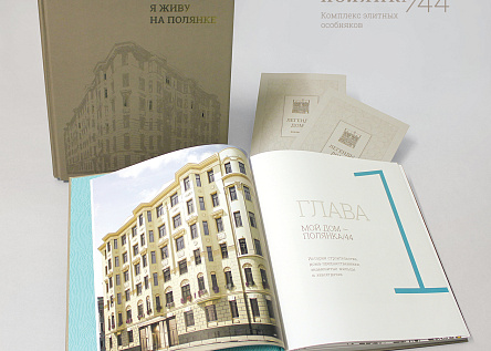 Уникальное коллекционное издание «Я живу на Полянке»