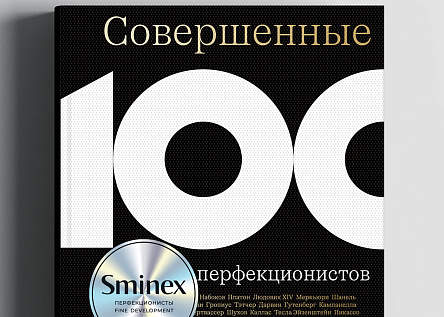 «Совершенные» — книга как проводник корпоративной философии 