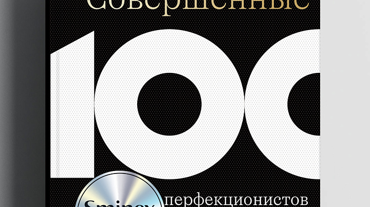 «Совершенные» — книга как проводник корпоративной философии 