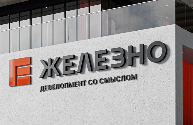Железно