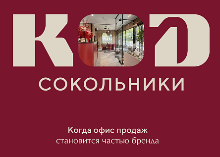 КОД Сокольники