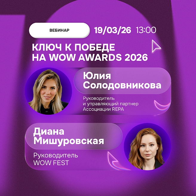 Секреты успешной заявки на WOW Awards 2026: вебинар от организаторов премии