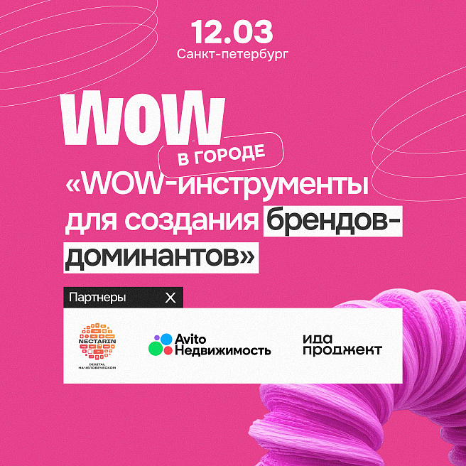 WOW FEST в Санкт-Петербурге: новые инструменты сильного бренда в 2026 году