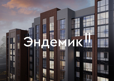 Дом Эндемик — для тех, кто в центре во всех смыслах 