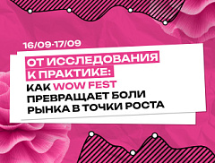 От исследования к практике: как WOW FEST превращает боли рынка в точки роста