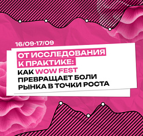 От исследования к практике: как WOW FEST превращает боли рынка в точки роста