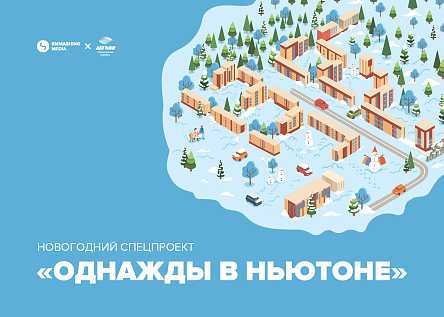 Новогодний спецпроект «Однажды в Ньютоне»
