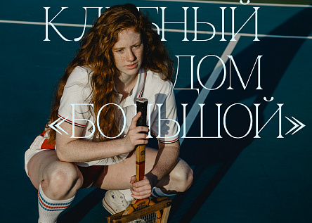 Клубный дом «Большой»