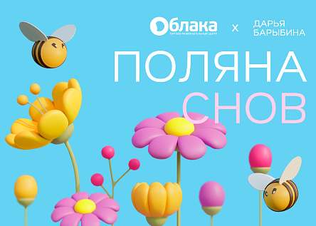 Поляна снов