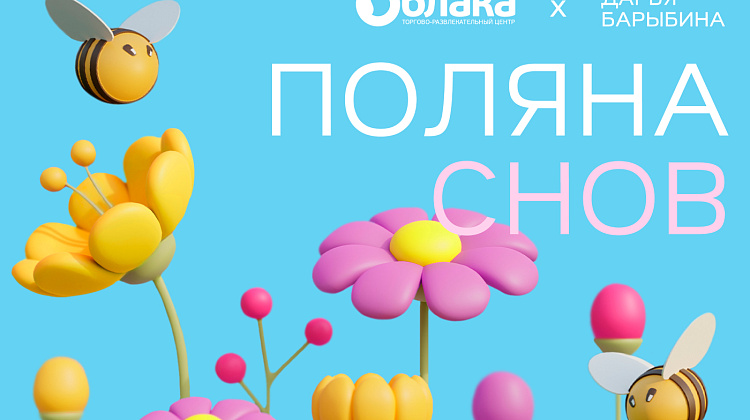 Поляна снов