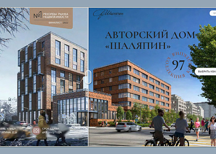 Авторский дом бизнес-класса "Шаляпин"
