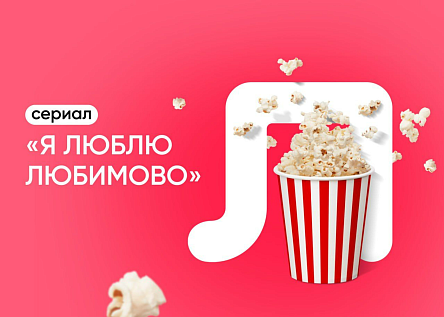 Сериал о жителях микрорайона Любимово «Я люблю Любимово»