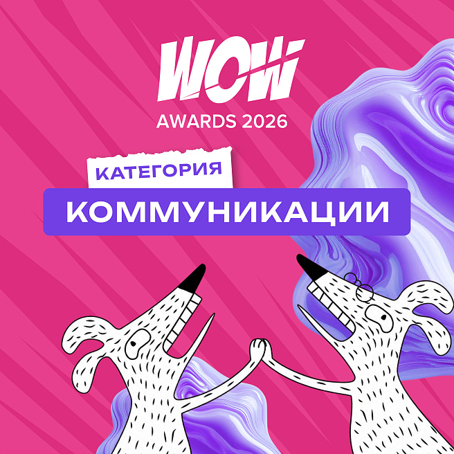 От коллабораций до рилс: категория «Коммуникации» на WOW Awards