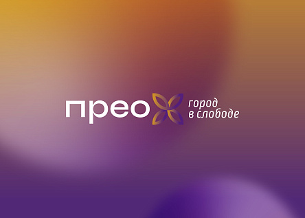 ПРЕО.Город в слободе