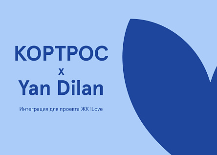 Коллаборация блогера Yan Dilan & ЖК iLove