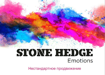 Серия мероприятий STONE HEDGE Emotions