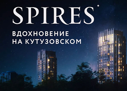 Вдохновение Spires