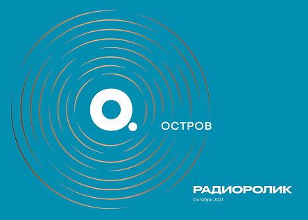 ОСТРОВ. Капитан Немо