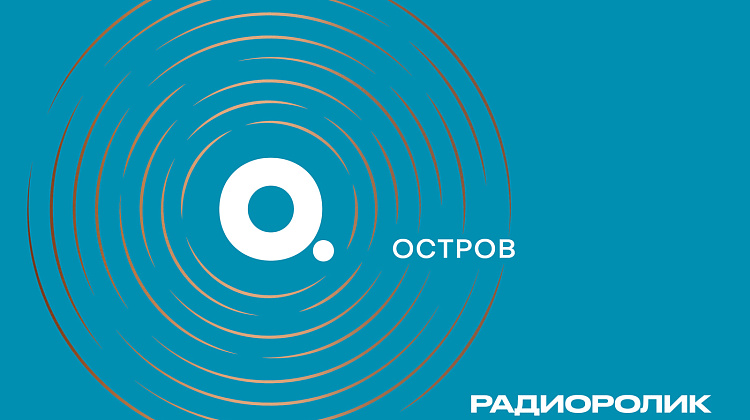 ОСТРОВ. Капитан Немо