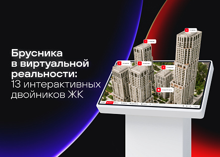 Брусника в виртуальной реальности: 13 интерактивных двойников ЖК