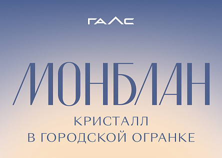 Жилой комплекс элит-класса «Монблан» 