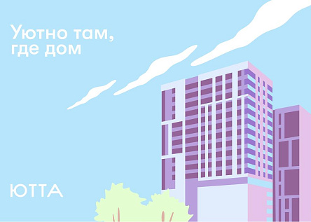 Брендинг ЖК &quot;Ютта&quot; | Уютно там, где дом