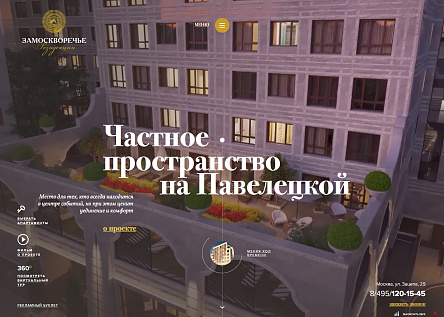 Резиденции Замоскворечье – частное пространство на Павелецкой