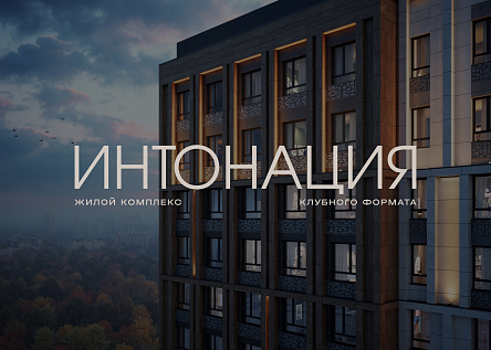 Клубный дом «Интонация»