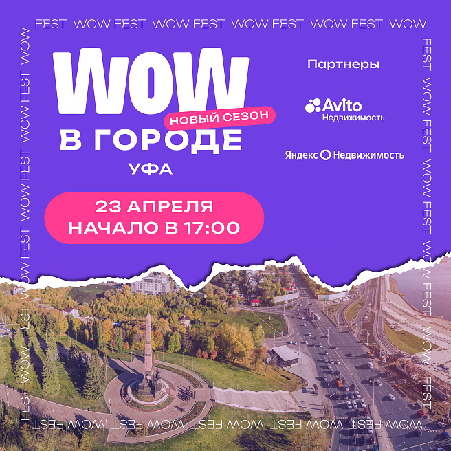 WOW FEST в Уфе: финальный аккорд сезона выездов по городам