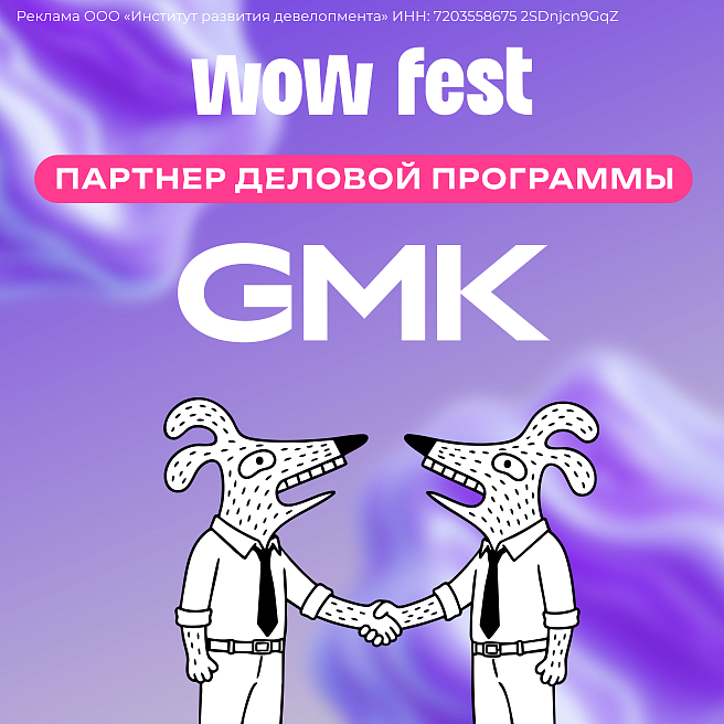 Партнёры WOW FEST: GMK
