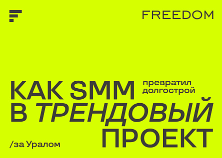 FREEDOM: из долгостроя в легенды