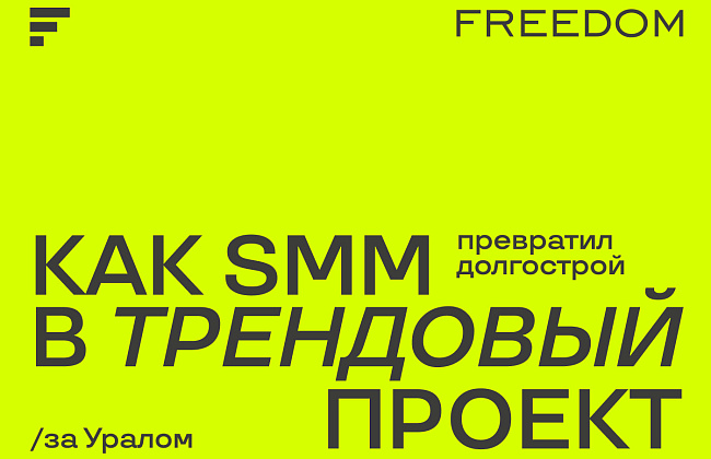 FREEDOM: из долгостроя в легенды