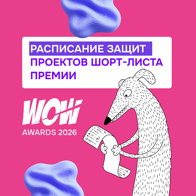 Стартовали онлайн-защиты шорт-листа WOW Awards 2026! 