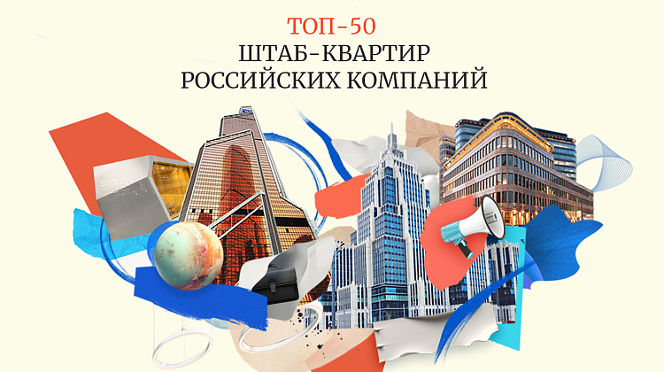 Топ-50 штаб-квартир. Как вовлечь крупнейшие корпорации в продвижение своего бренда