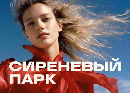 Сиреневый парк AFI Development