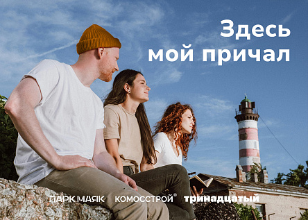 Серия аудиороликов ЖК ПАРКМАЯК «Здесь мой причал»