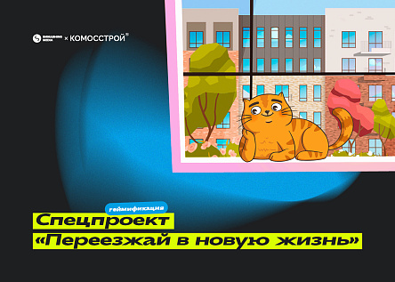 Спецпроект с геймификацией «Переезжай в новую жизнь»