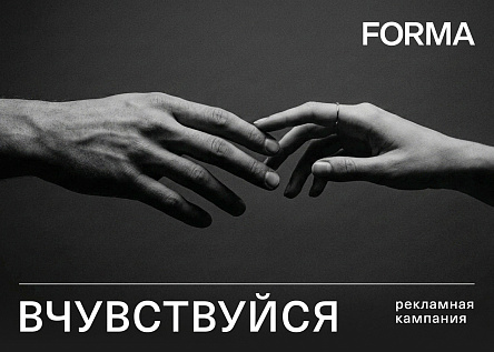 FORMA. ВЧУВСТВУЙСЯ.