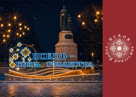 Псков. Рождество начинается здесь