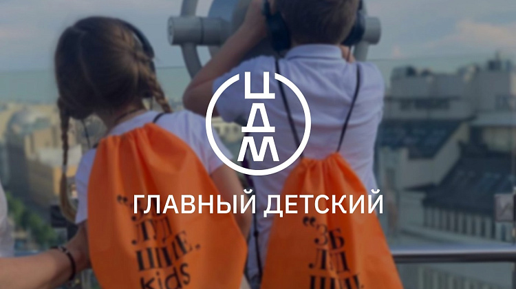 Спектакль – экскурсия &quot;Заблудшие Kids&quot;, серия мероприятий в ЦДМ