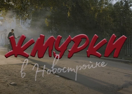 Жмурки в новостройке