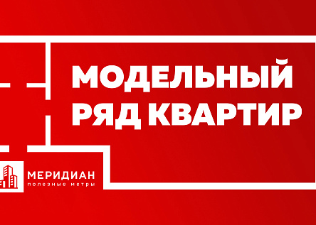 Меридиан. Брендируем квартиры, а не ЖК