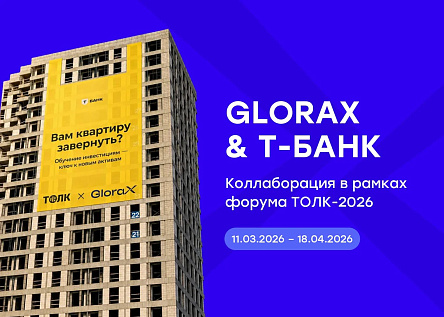 GloraX & Т-Банк: коллаборация в рамках форума ТОЛК-2026