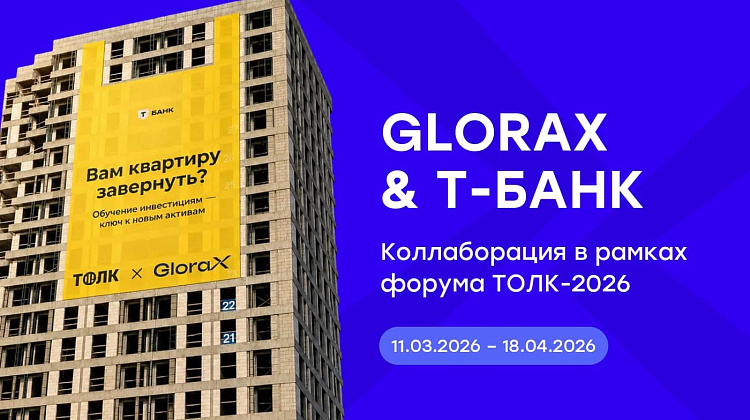 GloraX & Т-Банк: коллаборация в рамках форума ТОЛК-2026
