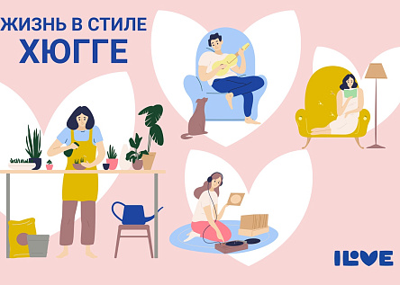 Бренд семейного квартала ILOVE