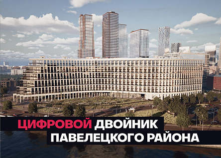 Инновации в презентации: прогулка по Павелецкому району будущего