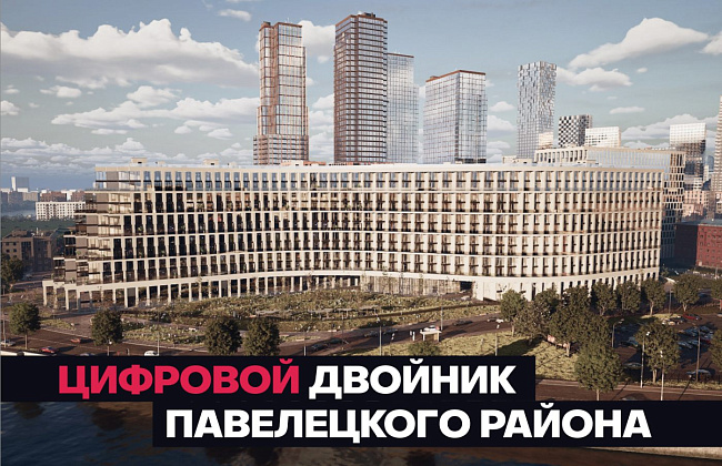 Инновации в презентации: прогулка по Павелецкому району будущего