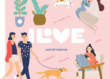 Имиджевый буклет семейного жилого квартала iLove