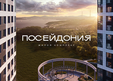 Жилой комплекс «Посейдония»